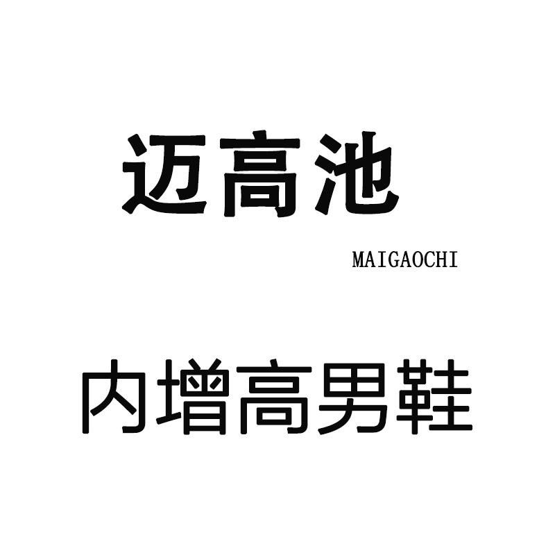 迈高池内增高男鞋