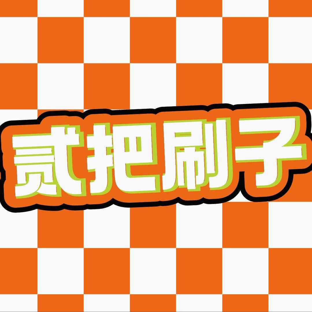 贰把刷子 创意美术