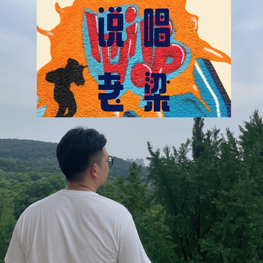 说唱老梁