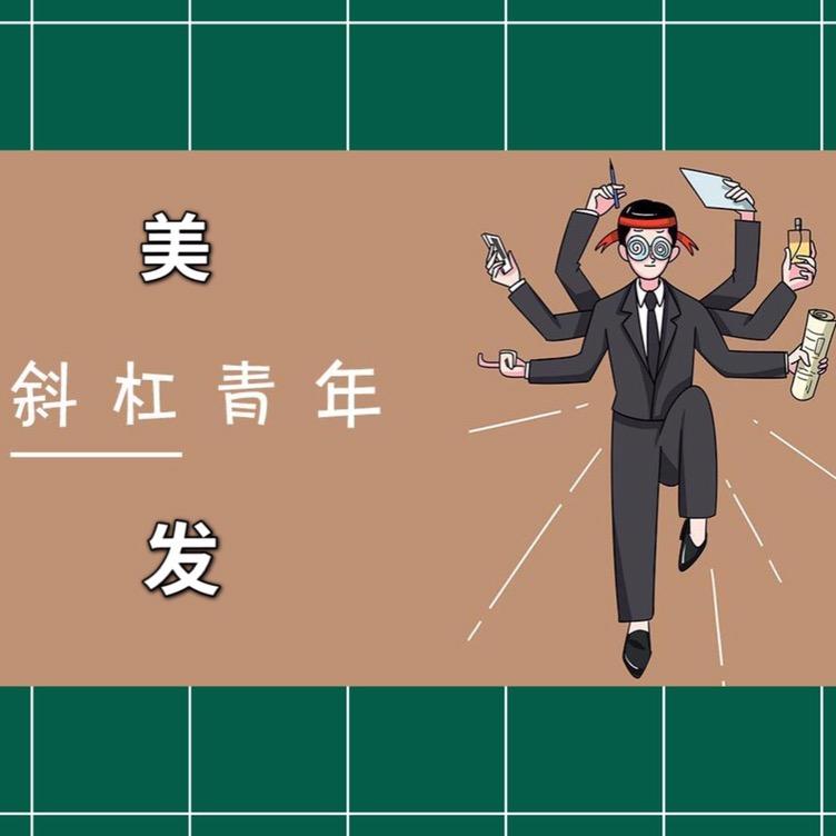 美发斜杠青年（服务号）