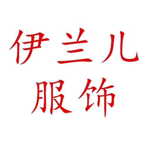 伊兰儿服饰店