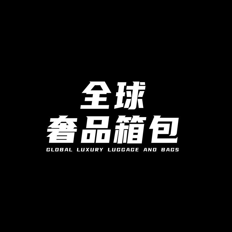 全球奢品箱包