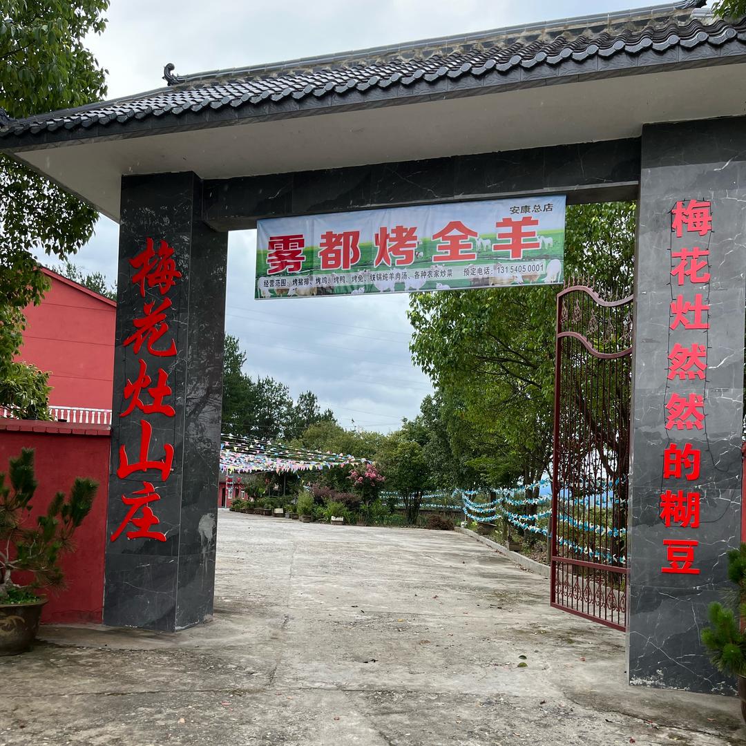 梅花灶山庄烤全羊