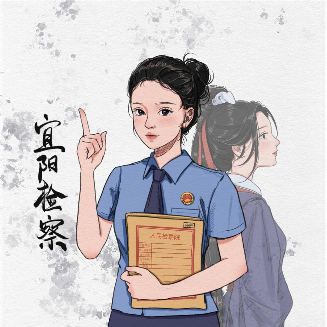宜阳检察