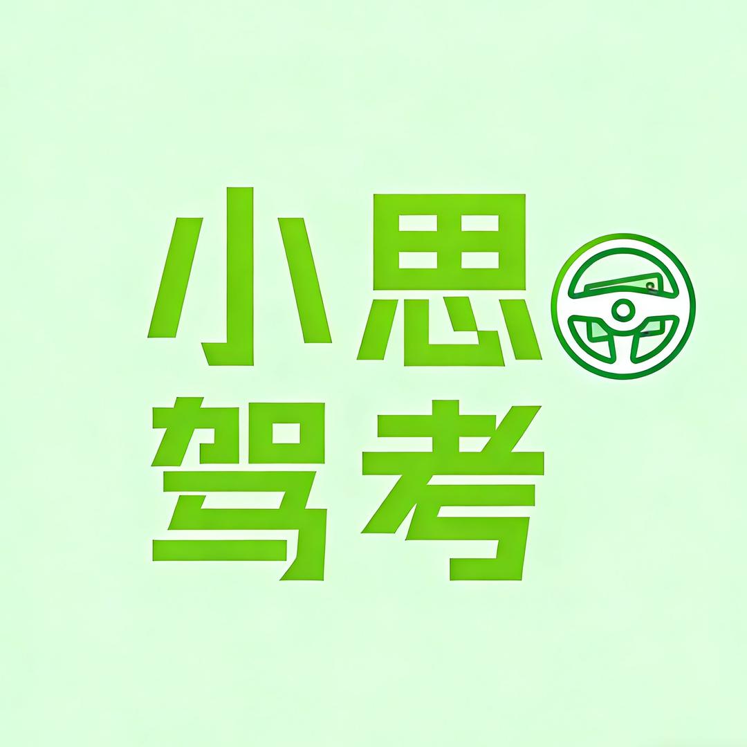 科目一速记小思