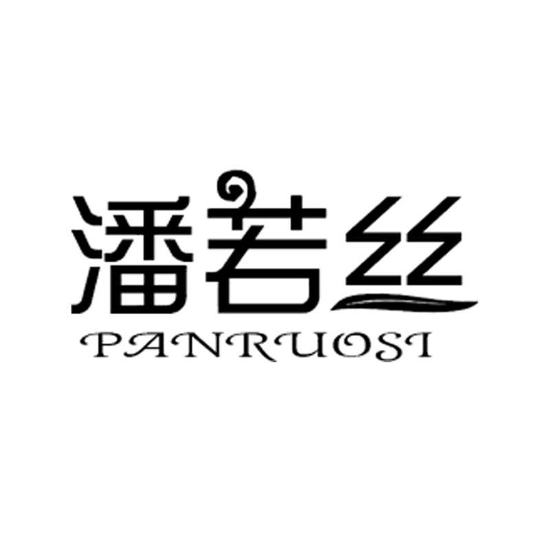 潘若丝洗护发旗舰店