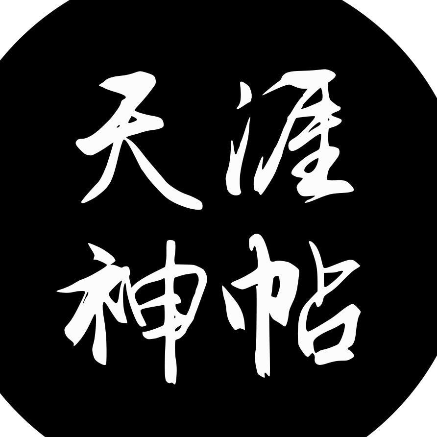 天涯神帖分享