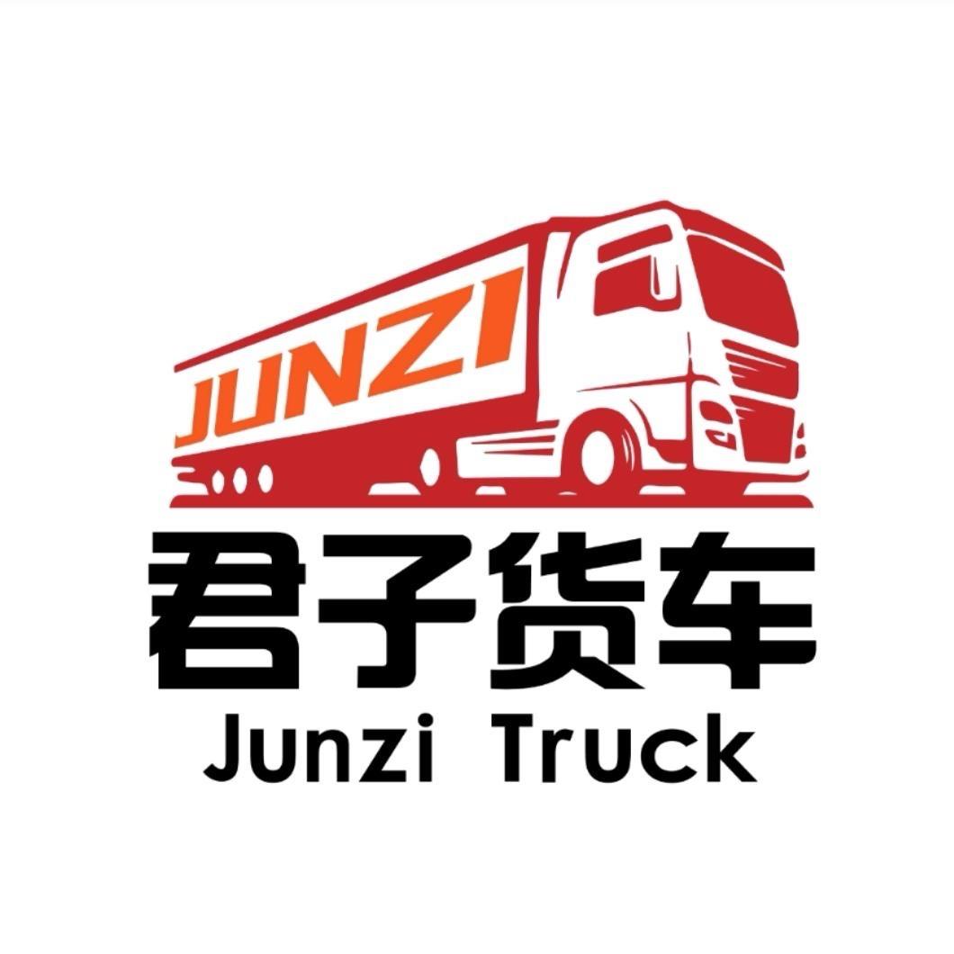 君子货车（直播号）