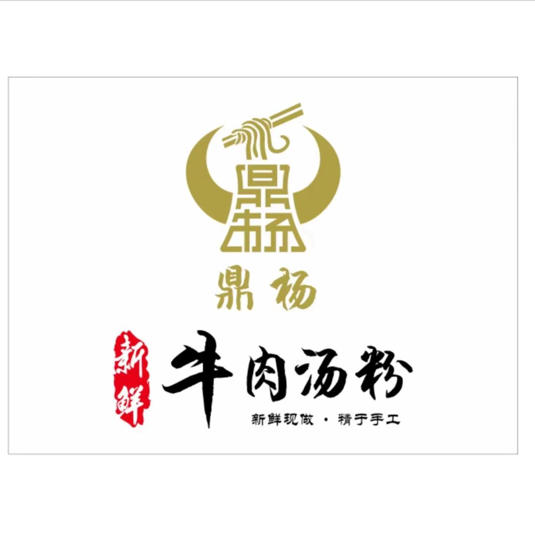 鼎杨新鲜牛肉汤粉（珠海总店）