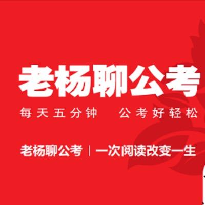 老杨聊公考（申论学习号 548学习法）