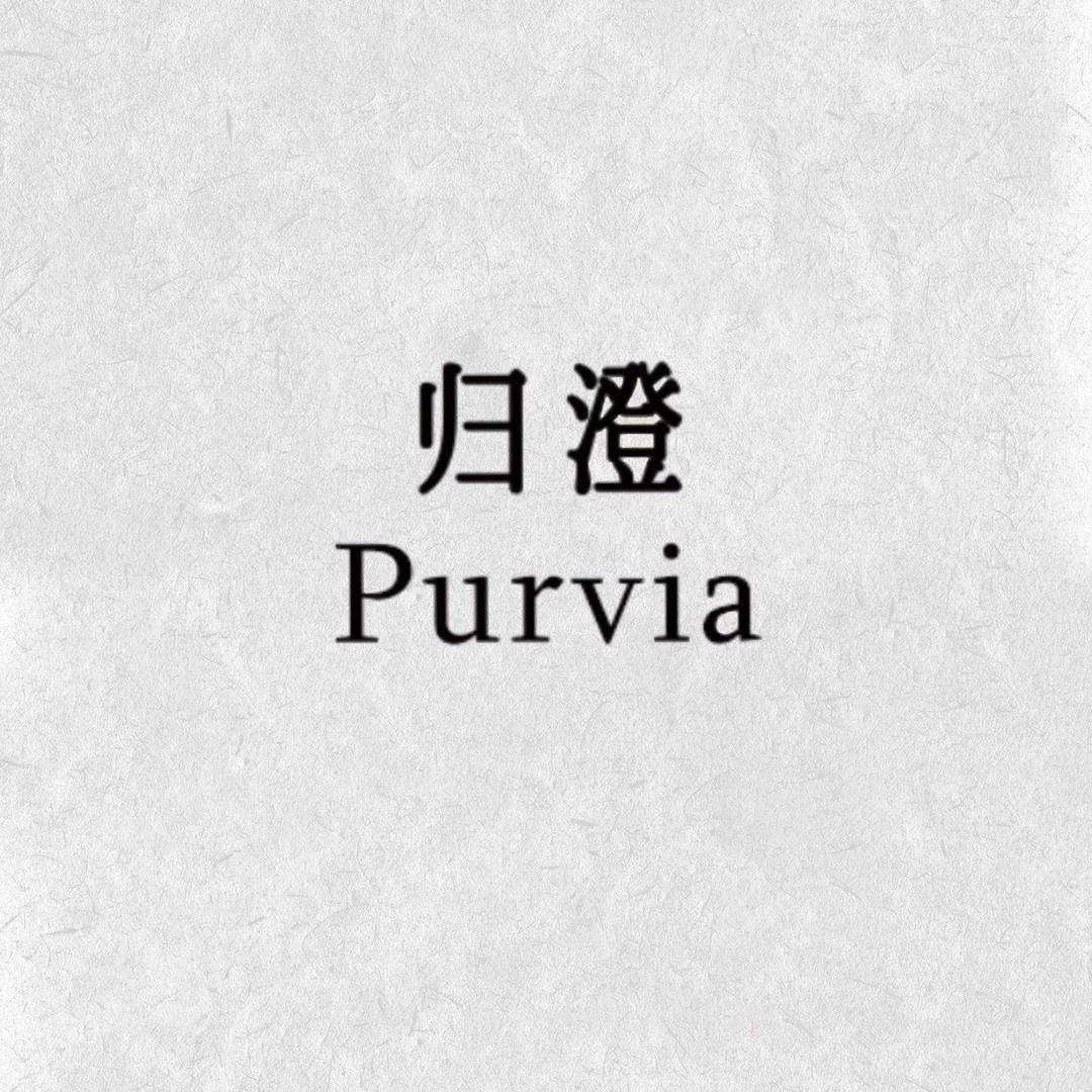 归澄Purvia