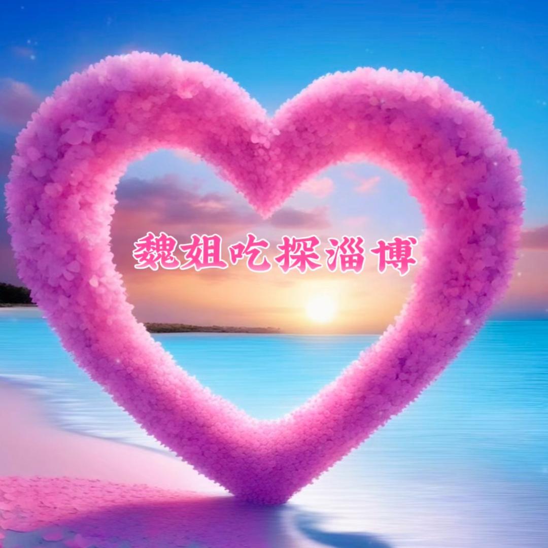 魏姐吃探淄博