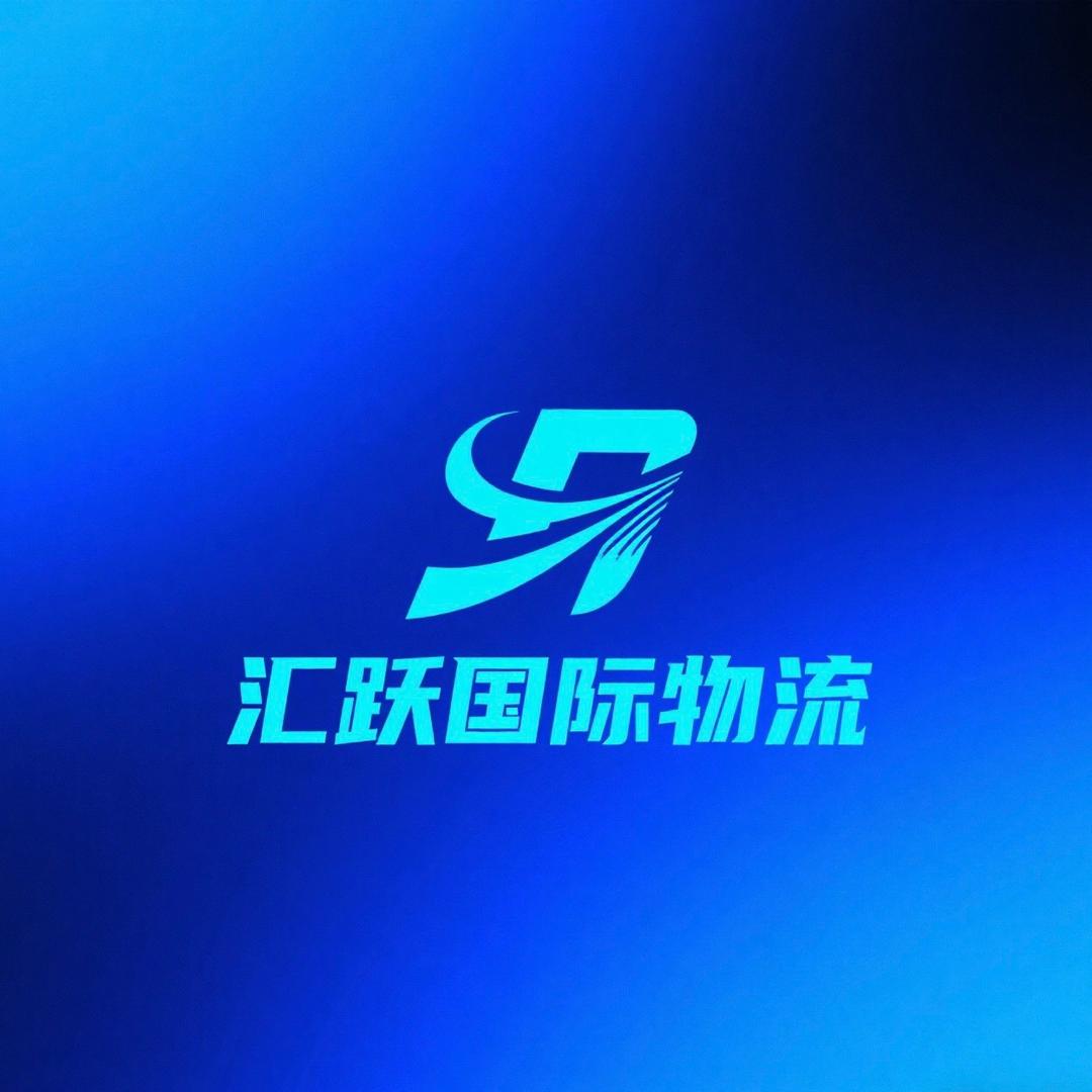 汇跃国际物流🚚泽熙