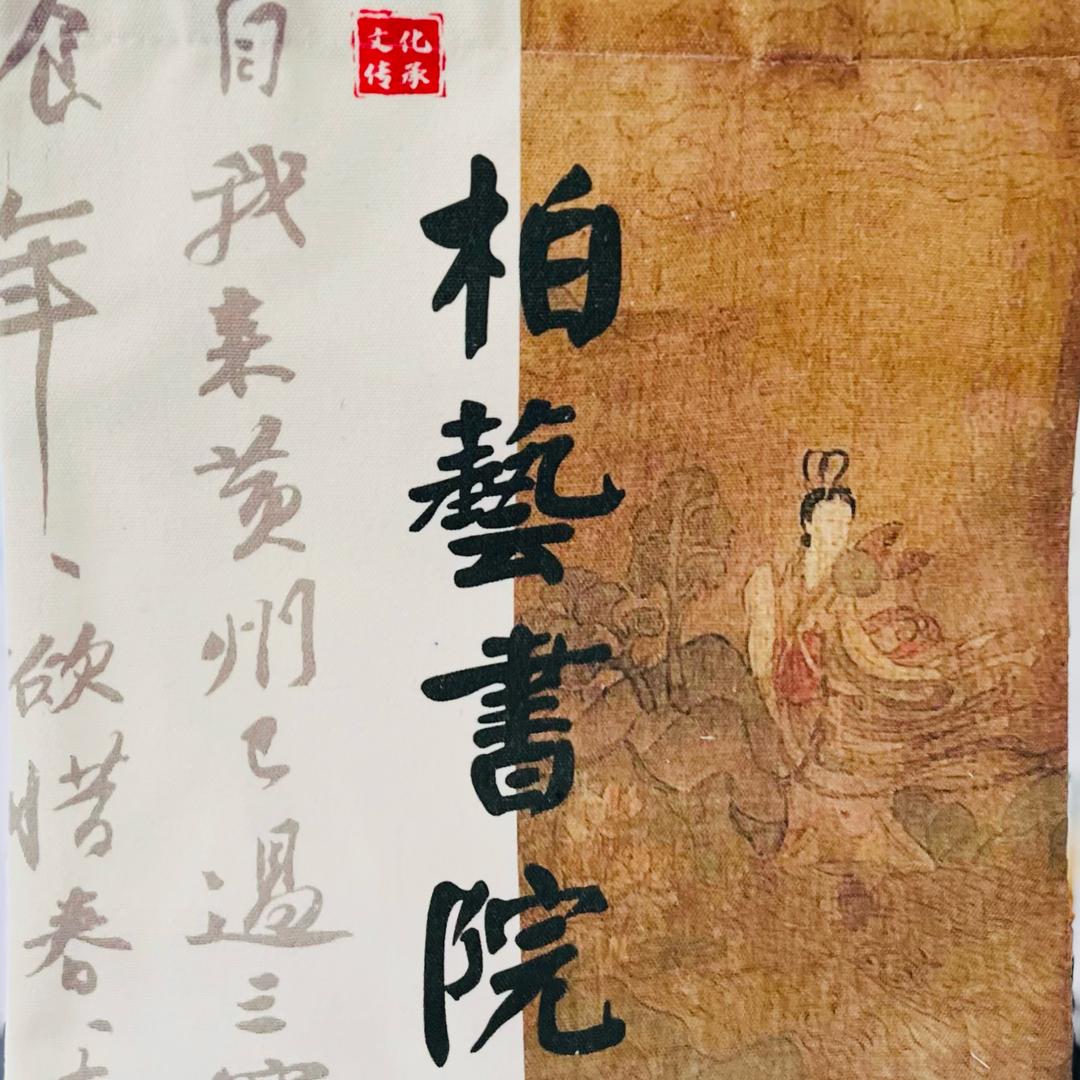 柏藝書院