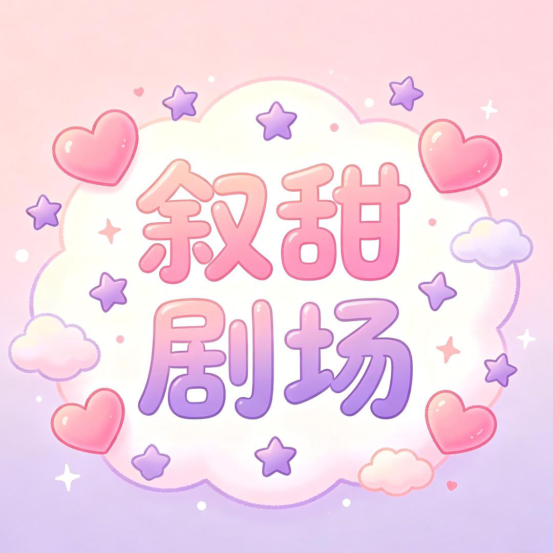 叙甜剧场头像