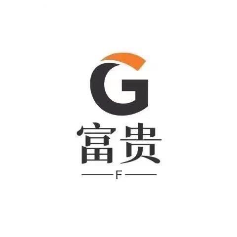 富贵才财
