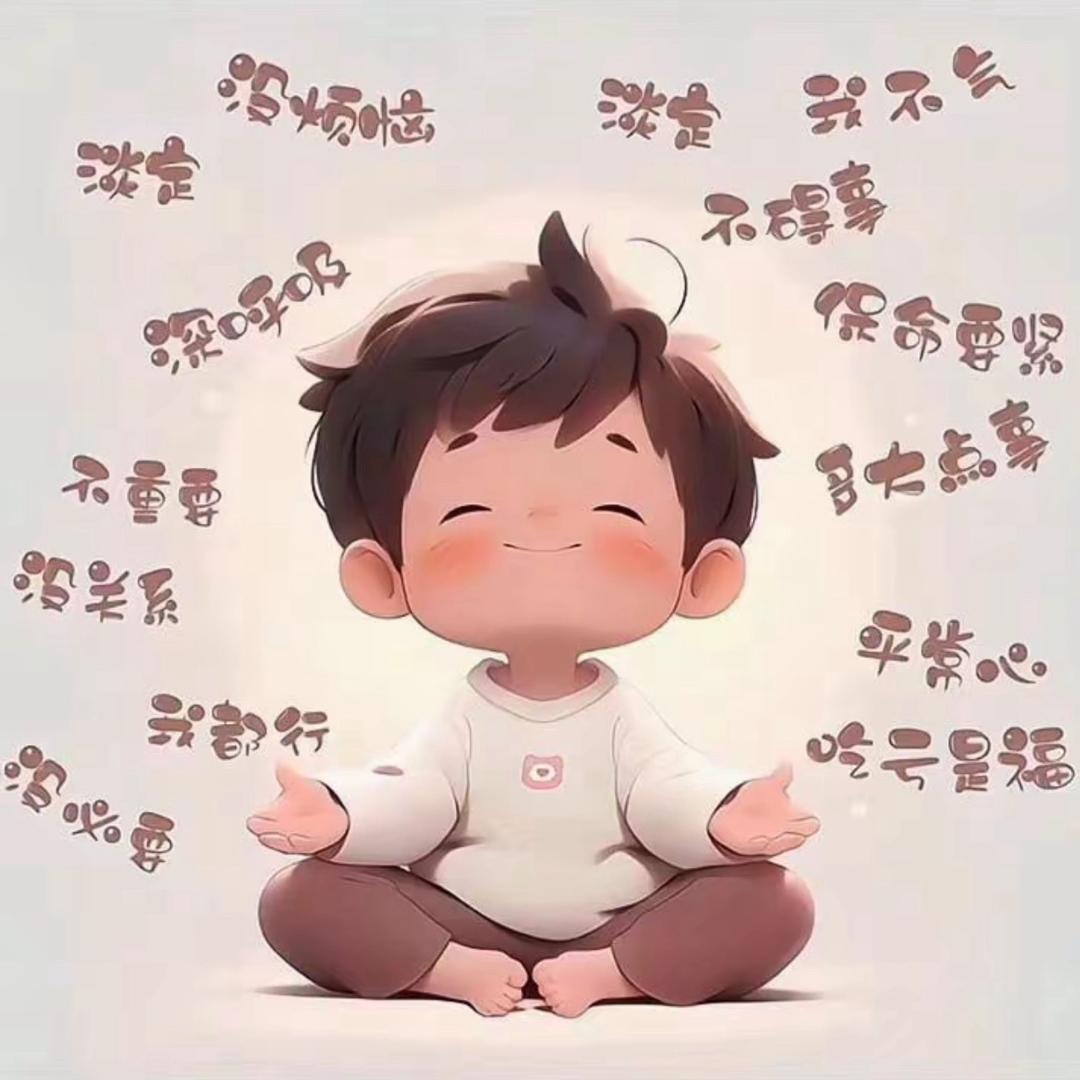 没烦恼