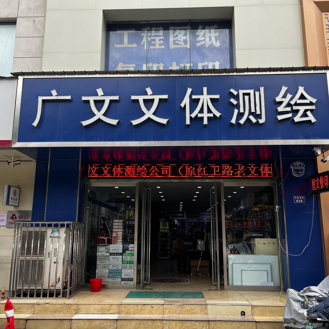 广文测绘仪器大全