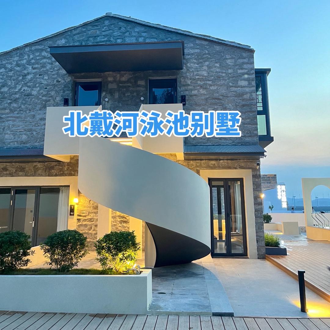 北戴河民宿 • 三生玖美墅