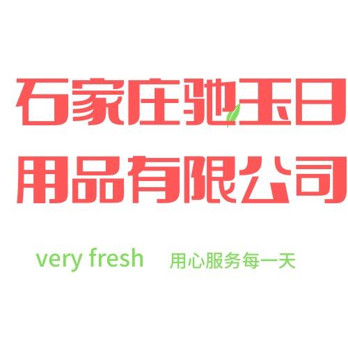 驰玉日用品企业店