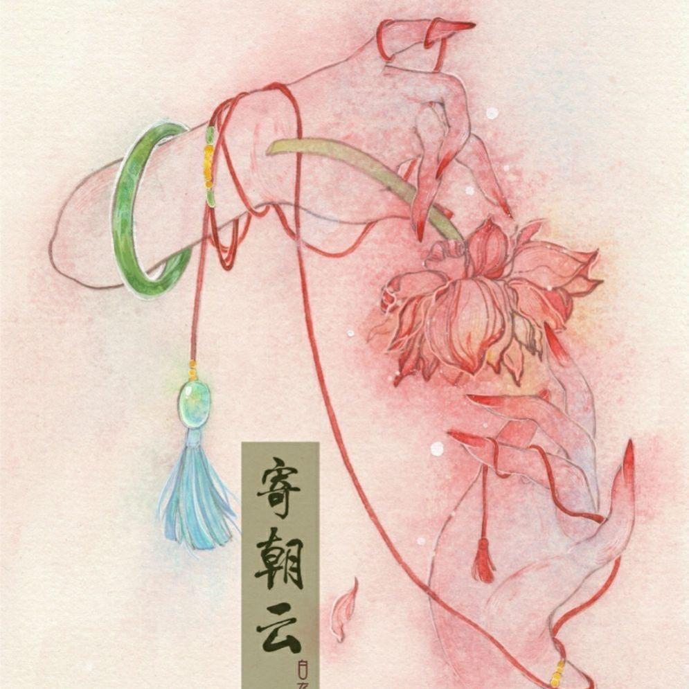 寄朝云·白衣（开课版）