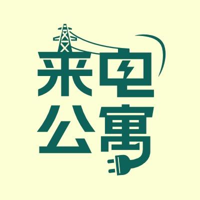 来电公寓
