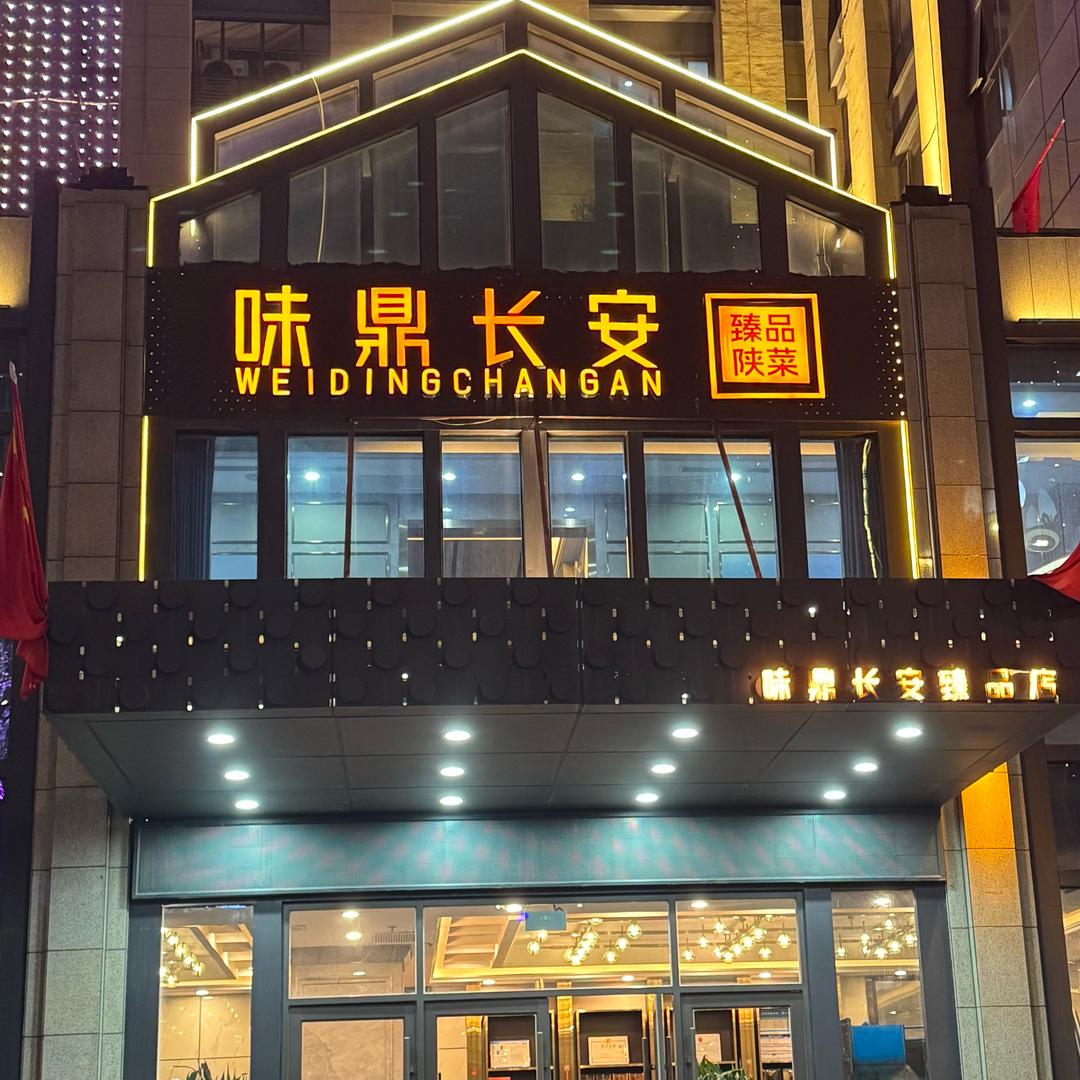 味鼎长安（凤城十二路店）