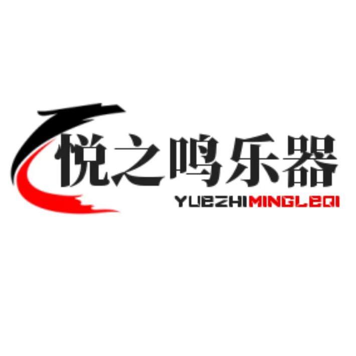 悦之鸣乐器小刘