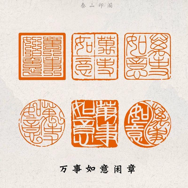 安然篆刻印章