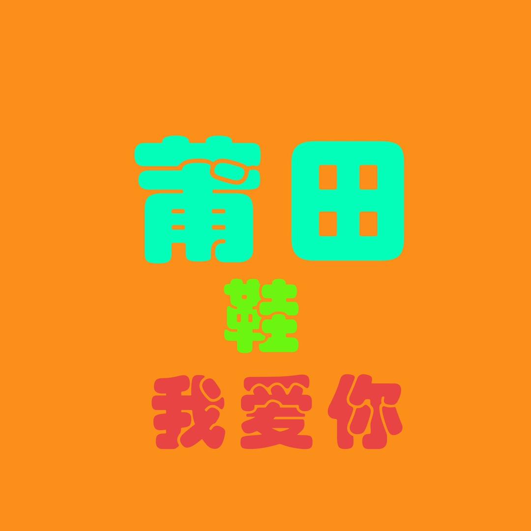 潮流鞋鞋