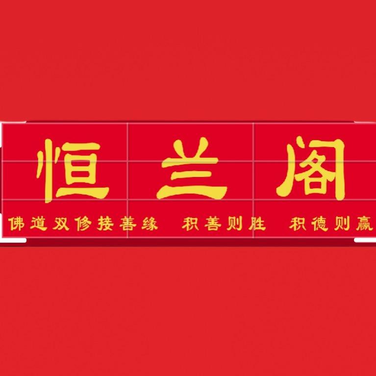 利民车业@恒兰阁🙏善行缘于善心🙏