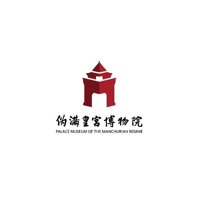 伪满皇宫博物院