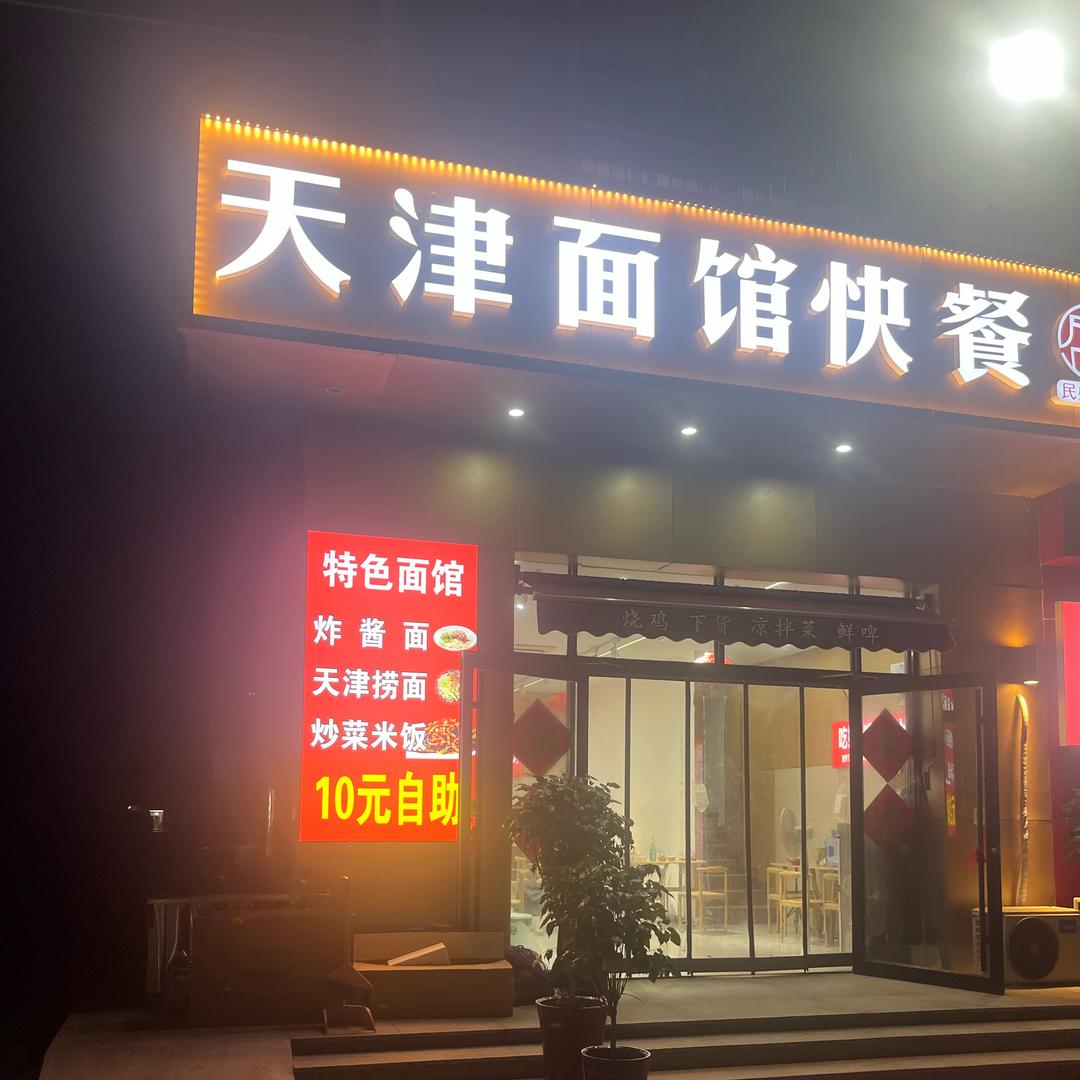 特色面馆米饭炒菜（十元自助）