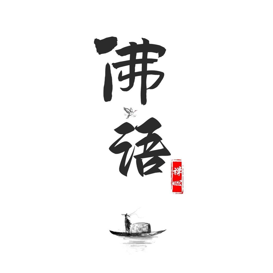禅心佛缘