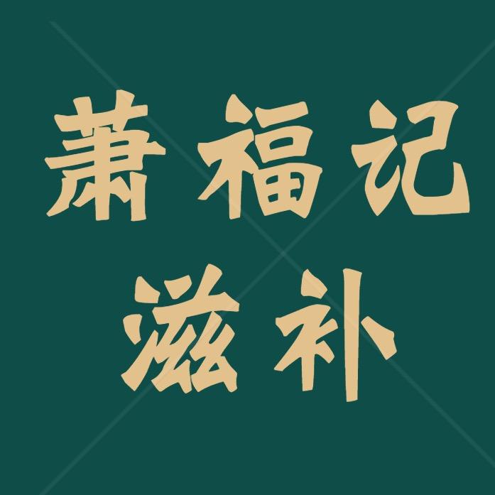 萧福记食品旗舰店