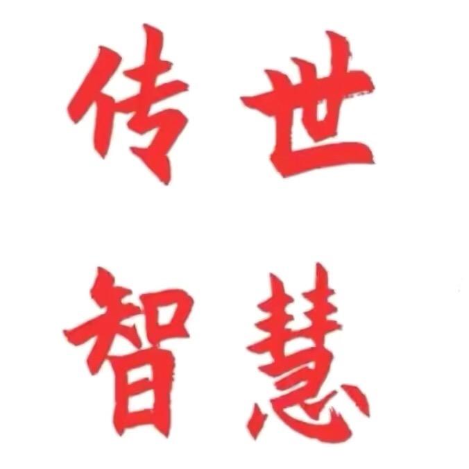 传世智慧