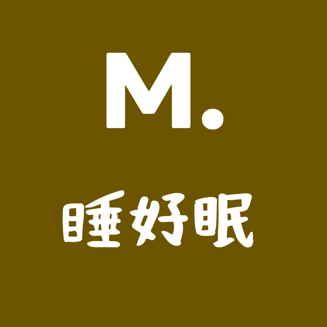 睡好眠纺织小铺