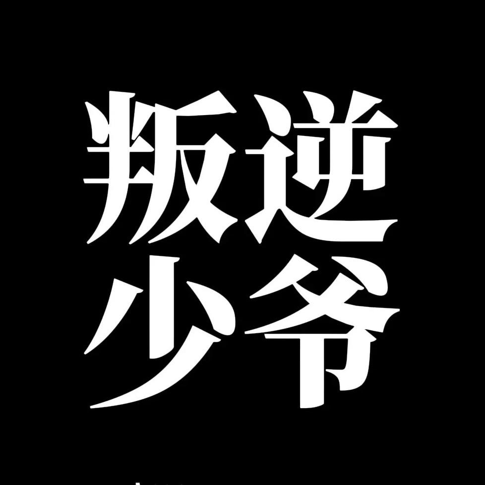 小少爷e