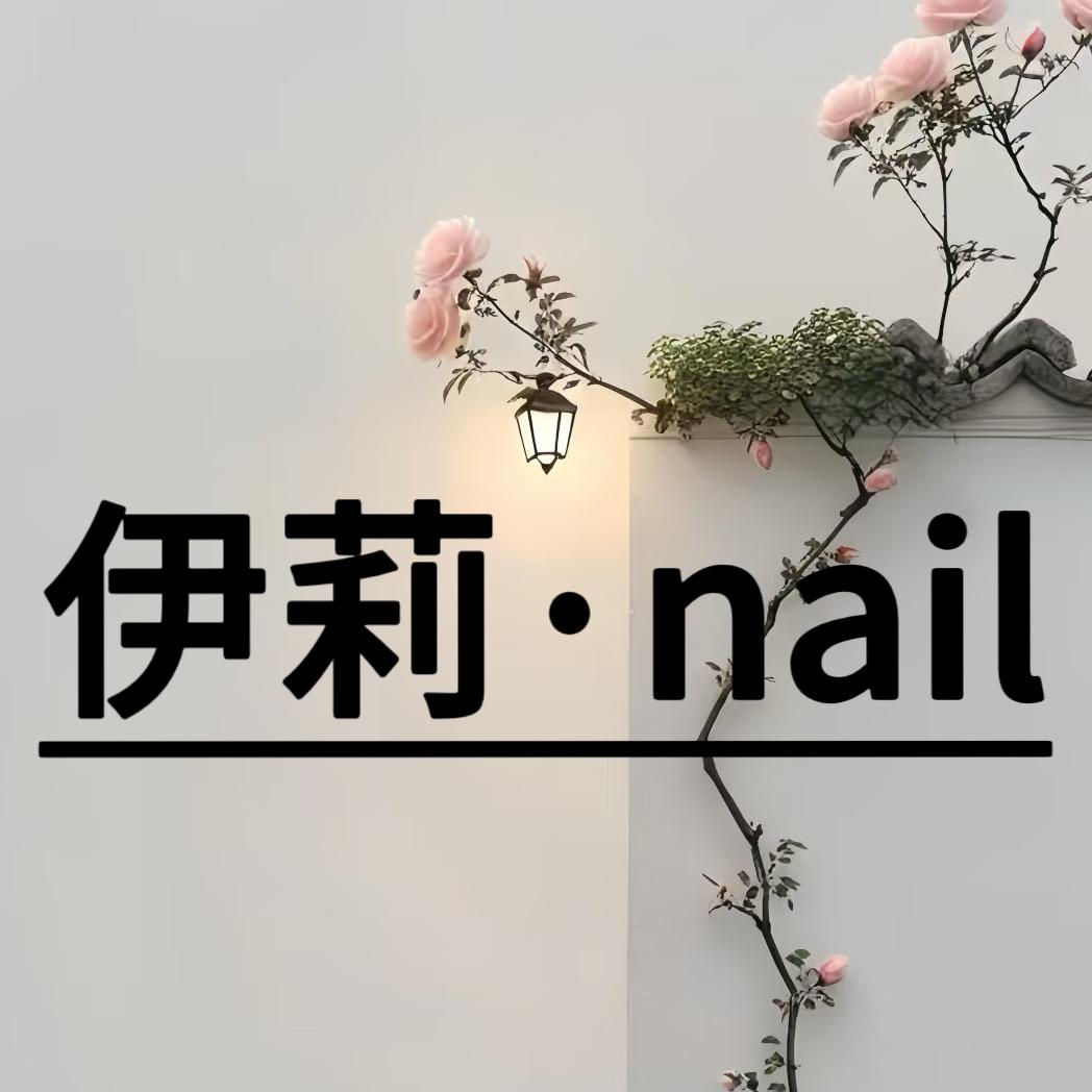 睢宁伊莉•美甲美睫