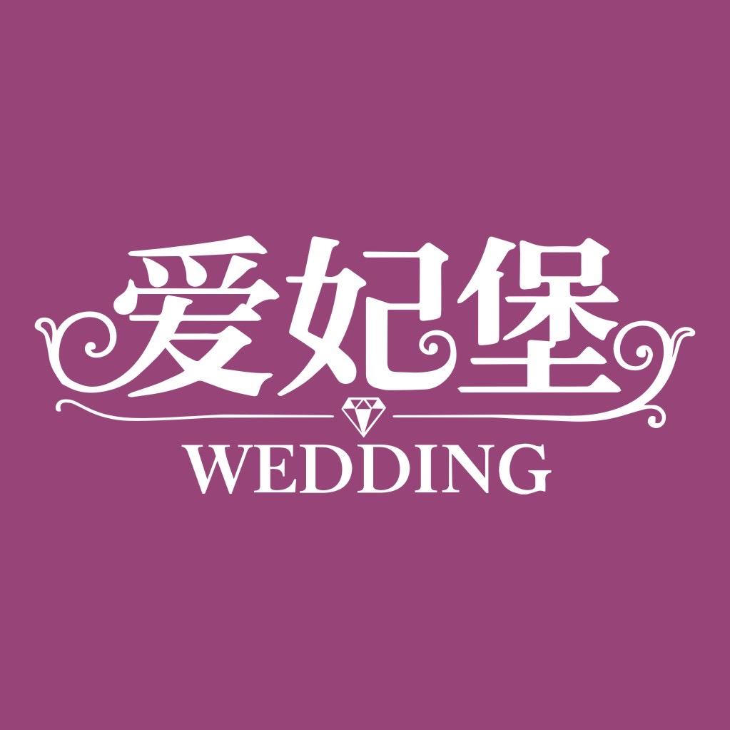 爱妃堡婚礼会馆