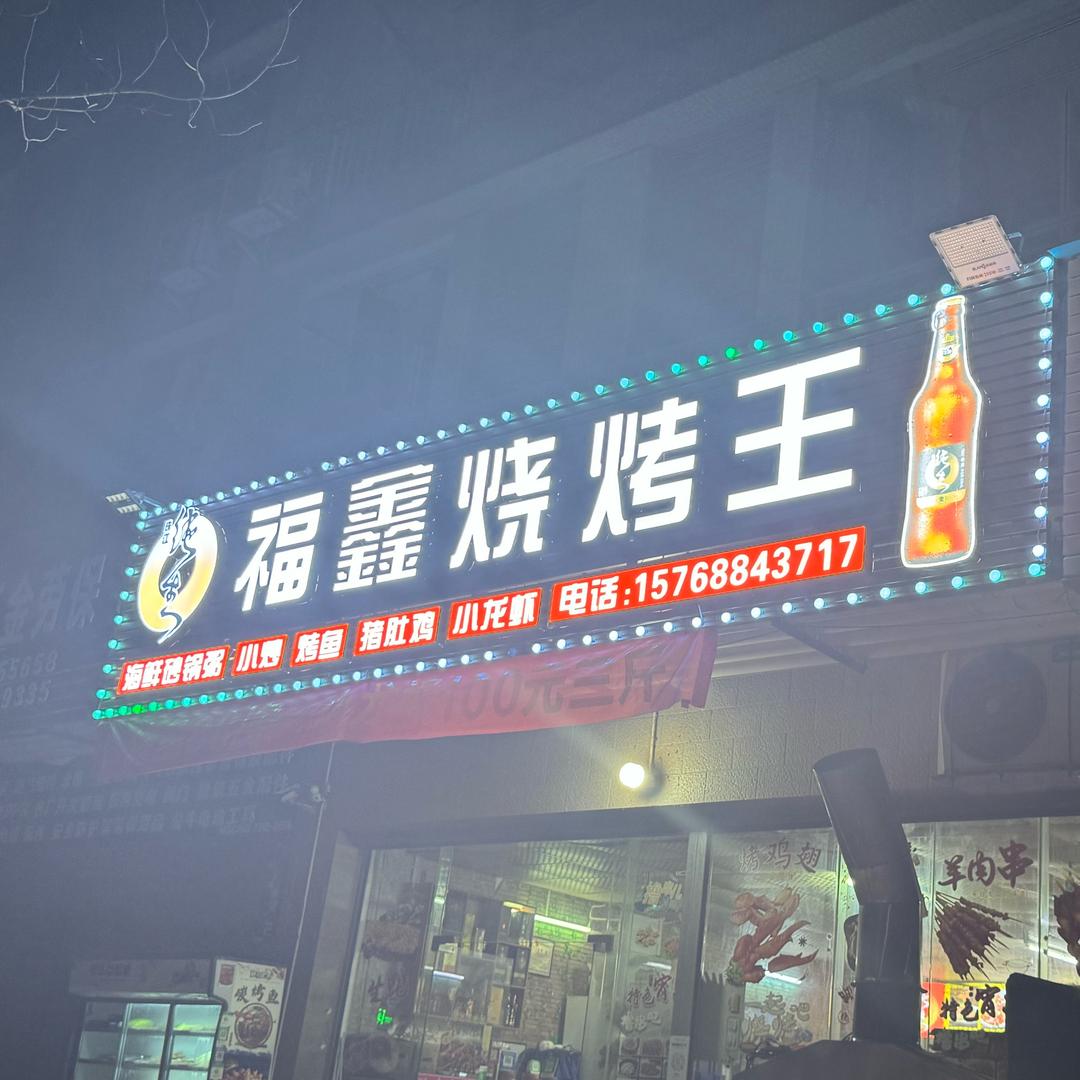 福鑫烧烤（羊狗煲、猪肚鸡、砂锅粥、烤鱼）
