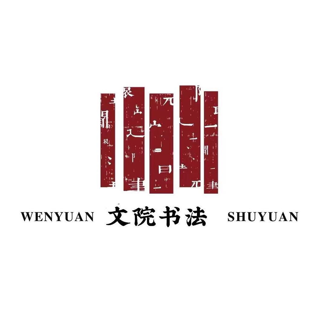 文院书法
