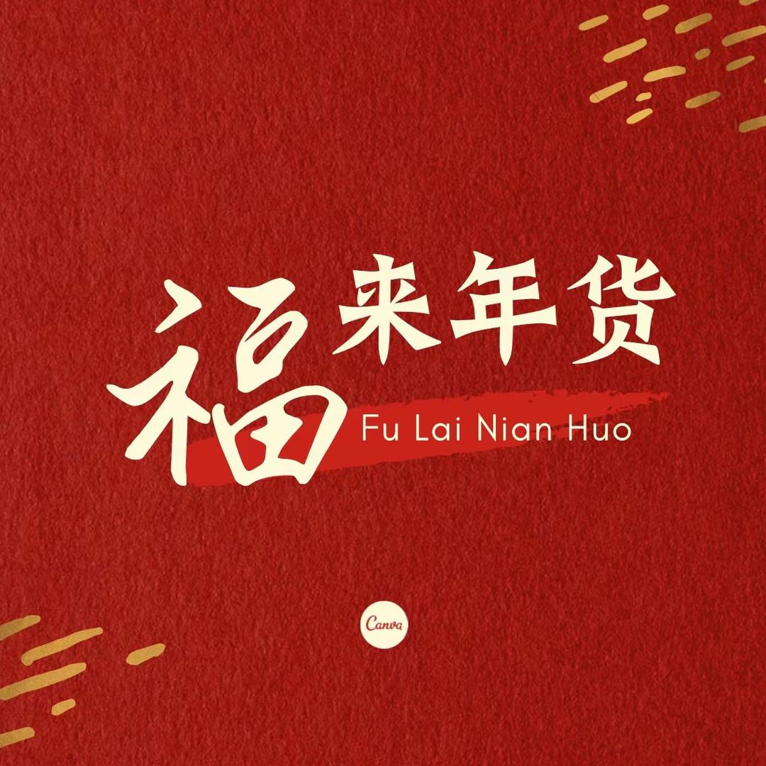 福来年货
