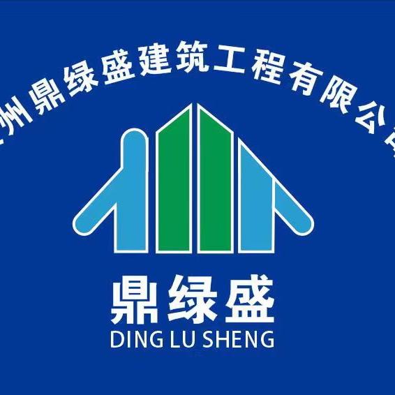 贵州鼎绿盛建筑工程有限公司