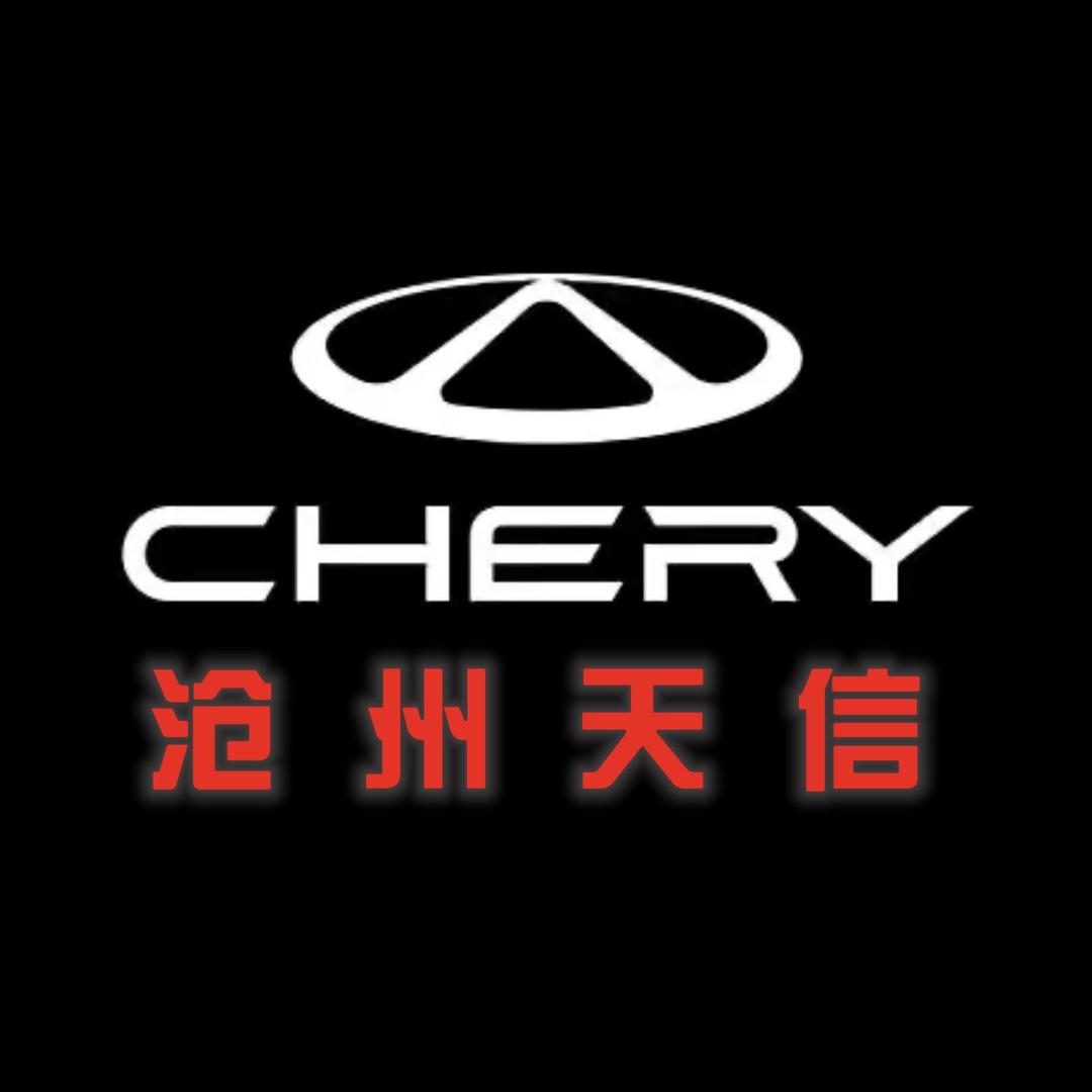 奇瑞汽车沧州天信店