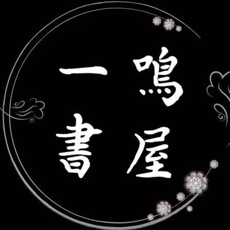 一鸣书屋