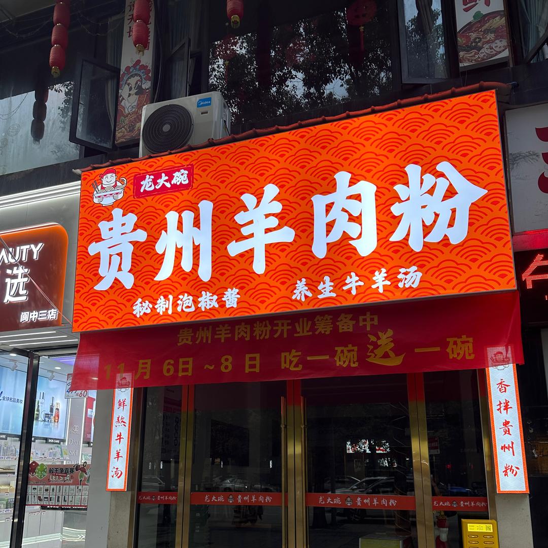 龙大碗贵州羊肉粉