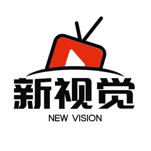 新视觉文化传媒