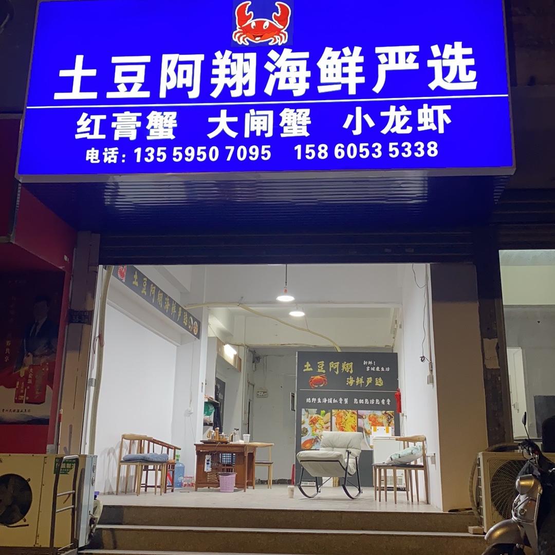 阿翔海鲜严选