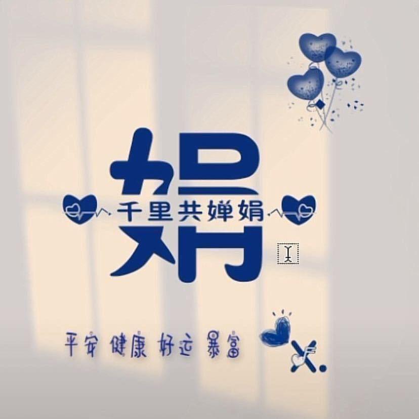 丽娟    🎤